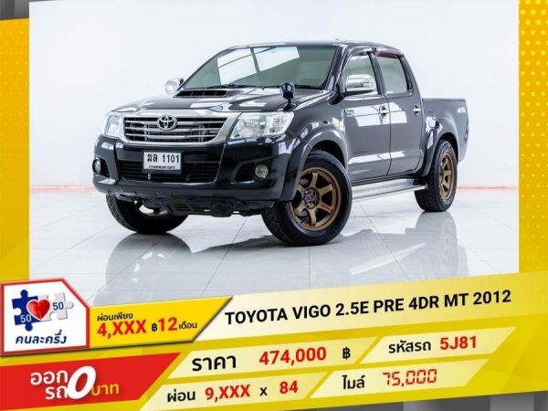 2012 TOYOTA VIGO PRERUNNER DOUBLE CAB 2.5E  ผ่อนเพียง 4,507 บาท 12เดือนแรก